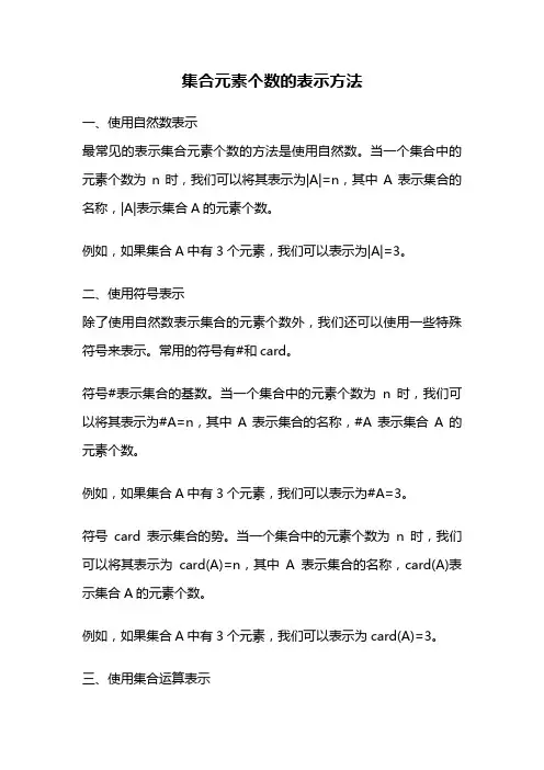 集合元素个数的表示方法