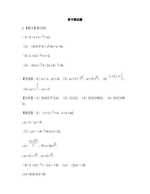 初中数学苏科版九年级上册第1章 一元二次方程1.2 一元二次方程的解法-章节测试习题(68)