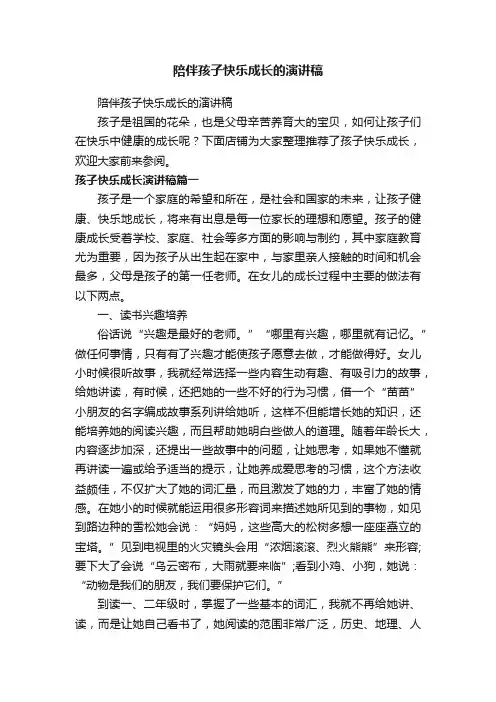 陪伴孩子快乐成长的演讲稿
