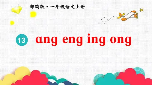 《ang eng ing ong》PPT课件