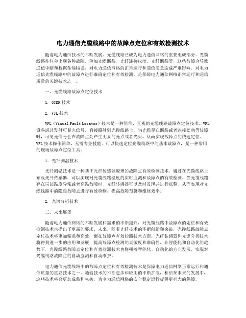 电力通信光缆线路中的故障点定位和有效检测技术