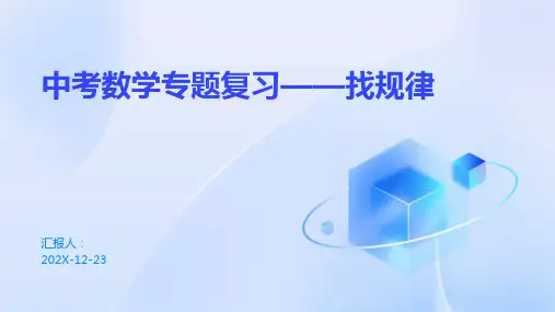 中考数学专题复习——找规律