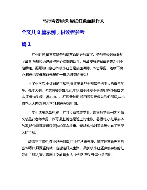 笃行青春脚步,赓续红色血脉作文