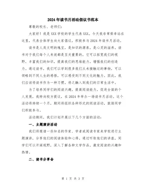 2024年读书月活动倡议书范本