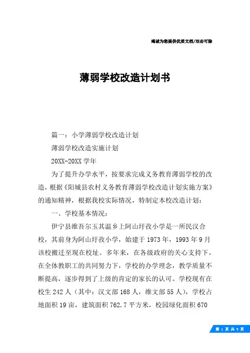 薄弱学校改造计划书