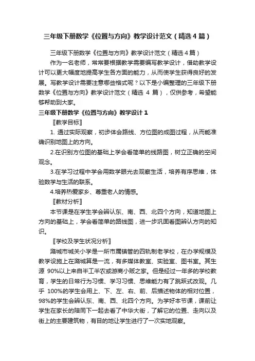 三年级下册数学《位置与方向》教学设计范文（精选4篇）