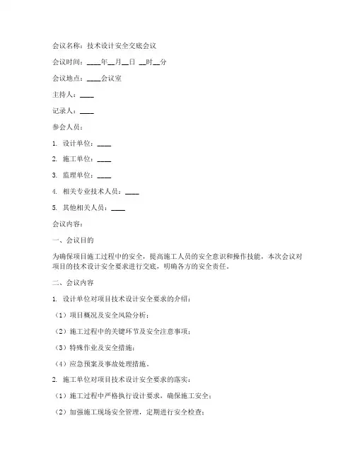 技术设计安全交底会议纪要模板