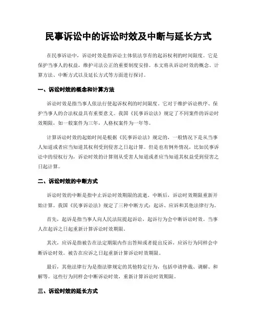 民事诉讼中的诉讼时效及中断与延长方式