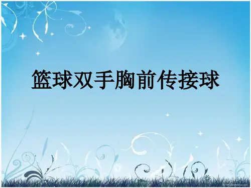 《篮球双手胸前传接球》幻灯片