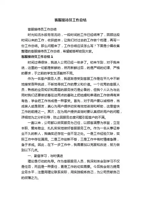 客服接待员工作总结