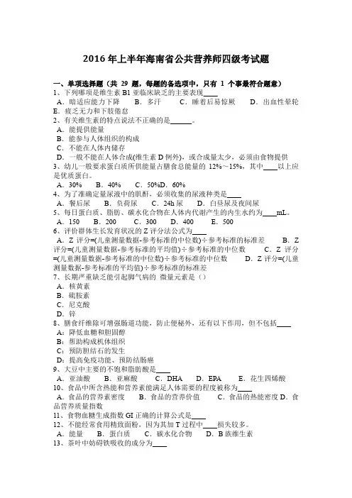 2016年上半年海南省公共营养师四级考试题