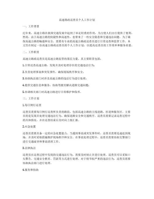 高速路政巡查员个人工作计划