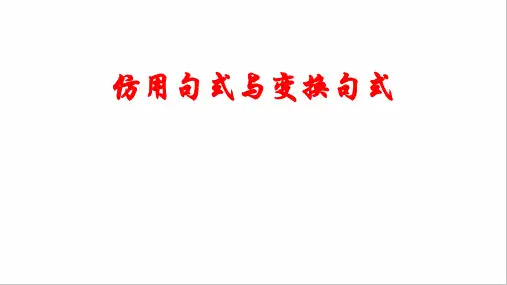 2025届高考语文复习：仿用句式和变换句式+课件