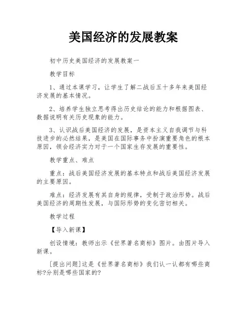 美国经济的发展教案