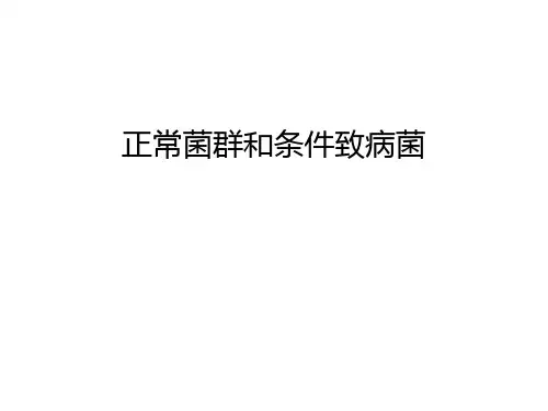 【管理资料】正常菌群和条件致病菌汇编