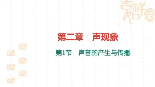 【最新】人教版八年级物理上册2.1 声音的产生与传播 优质课课件(共17张PPT)