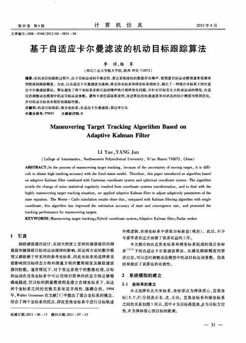 基于自适应卡尔曼滤波的机动目标跟踪算法