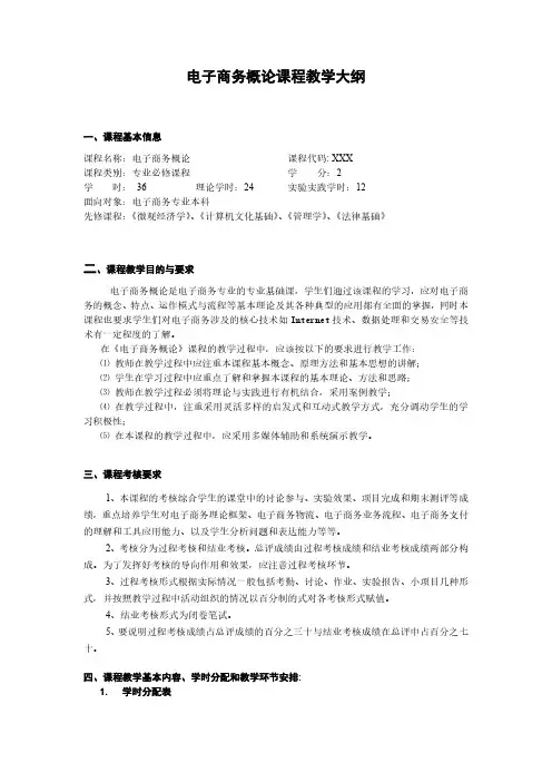 《电子商务概论》课程教学大纲