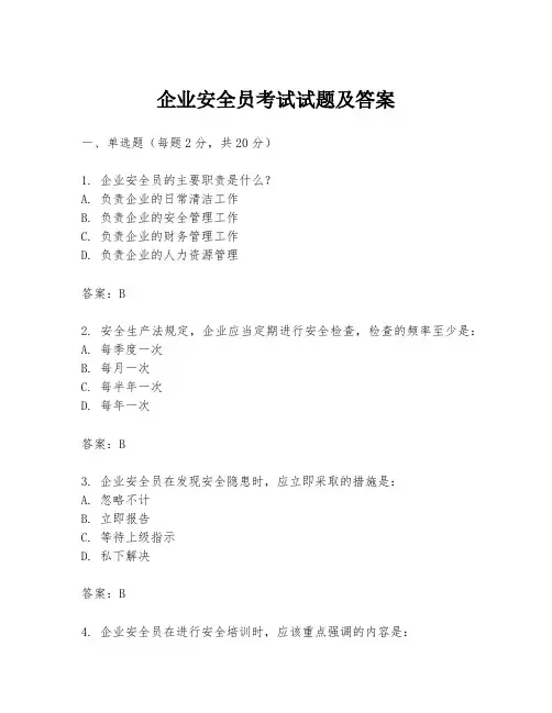 企业安全员考试试题及答案