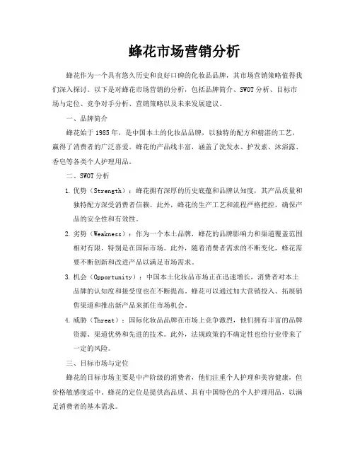 蜂花市场营销分析