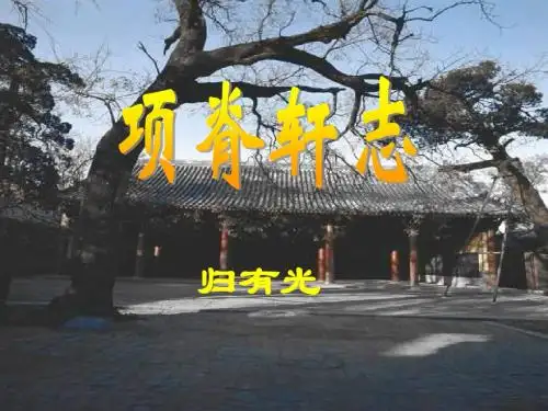 项脊轩志2