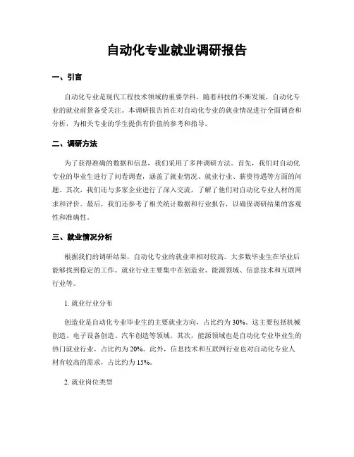 自动化专业就业调研报告