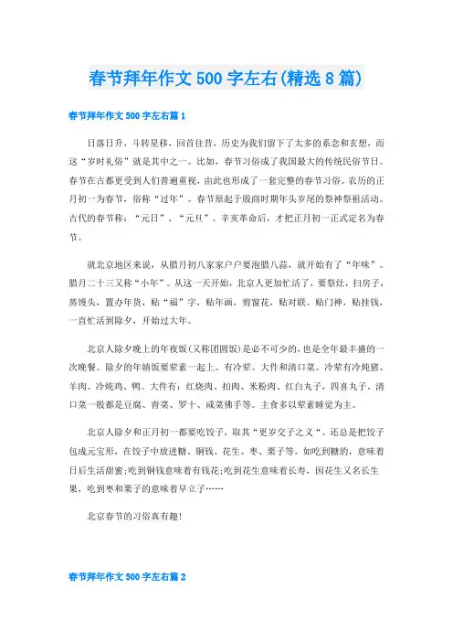 春节拜年作文500字左右(精选8篇)