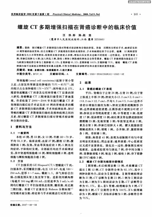 螺旋CT多期增强扫描在肾癌诊断中的临床价值