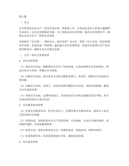 安全管理五位一体管理制度(2篇)