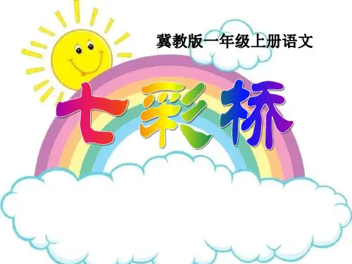 《七彩桥》PPT课件