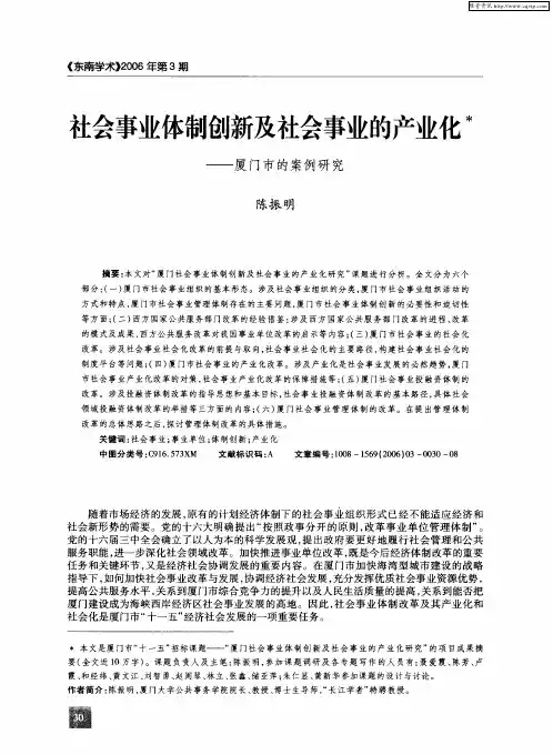 社会事业体制创新及社会事业的产业化——厦门市的案例研究