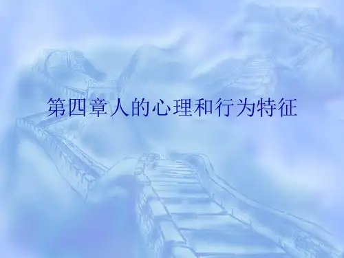 第四章人的心理和行为特征