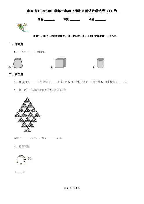 山西省2019-2020学年一年级上册期末测试数学试卷(I)卷