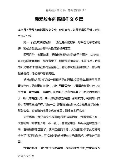 我爱故乡的杨梅作文6篇