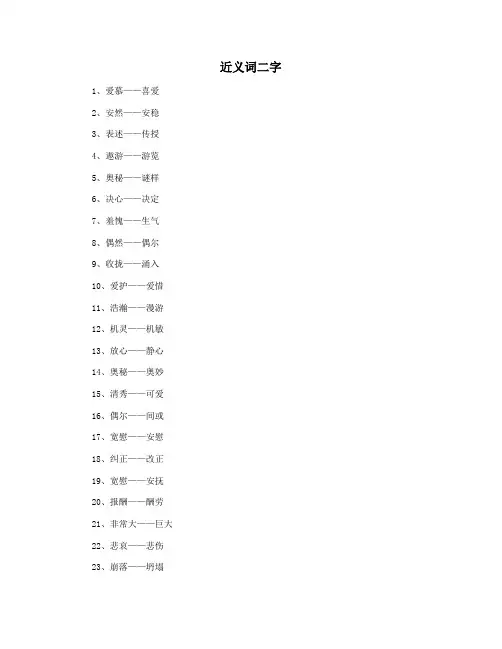 近义词二字