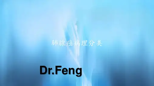 肺腺癌病理分类(新课件)