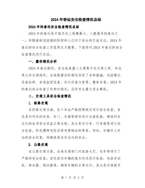 2024年春运安全检查情况总结