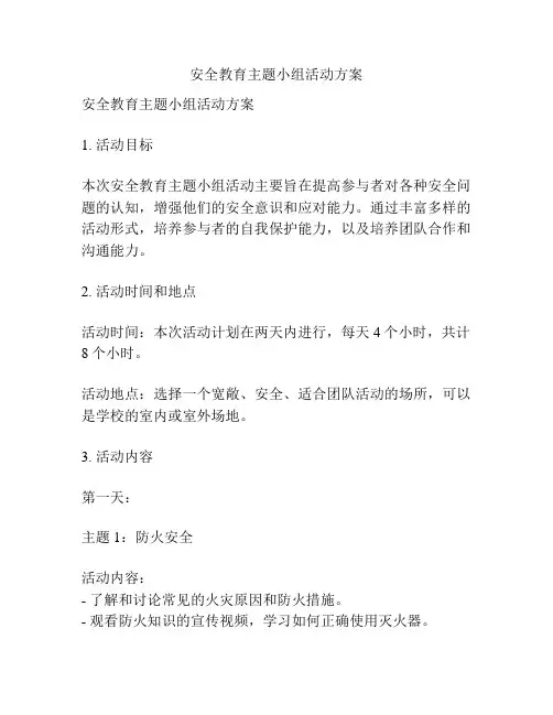 安全教育主题小组活动方案