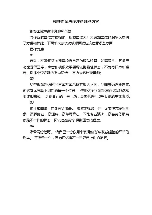 视频面试应该注意哪些内容
