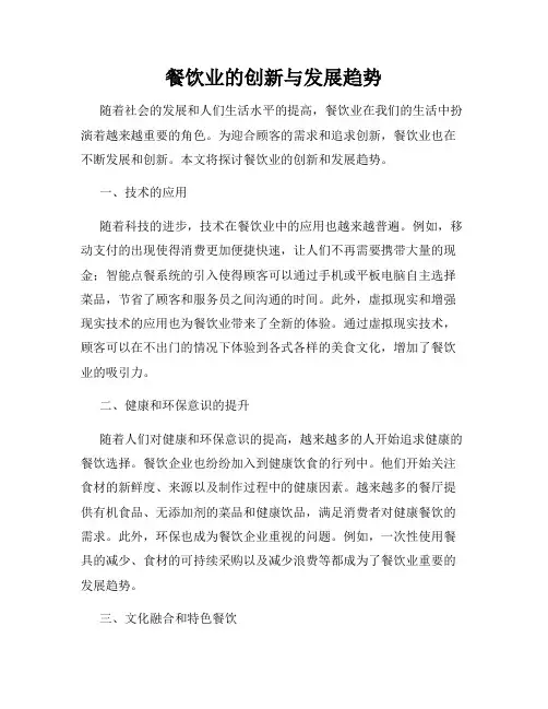 餐饮业的创新与发展趋势