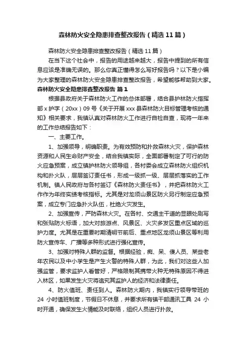 森林防火安全隐患排查整改报告（精选11篇）