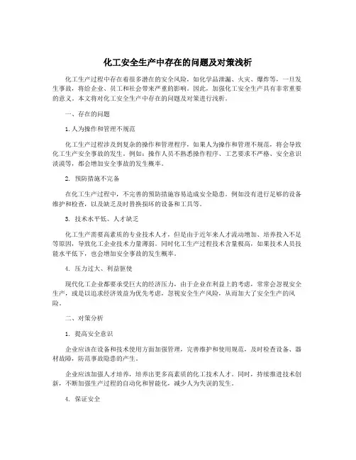化工安全生产中存在的问题及对策浅析
