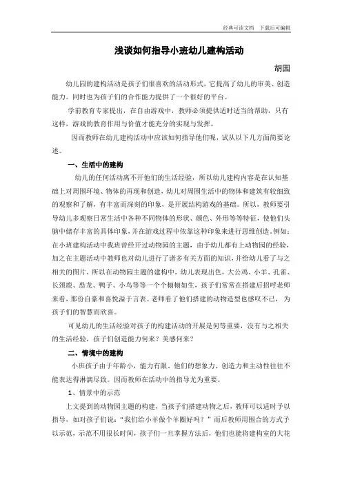 浅谈如何指导小班幼儿建构活动 