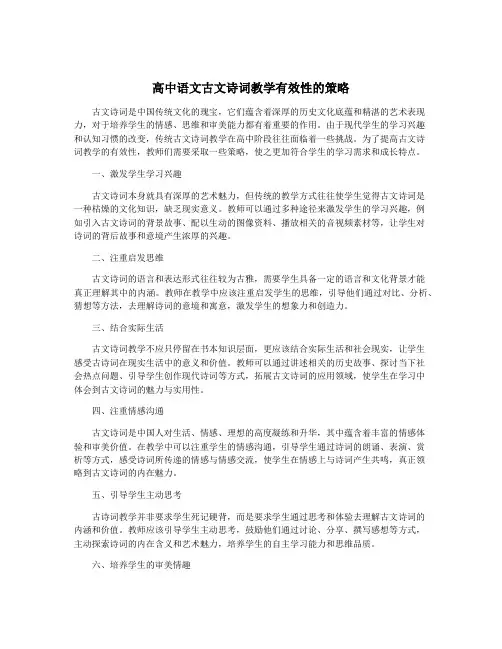 高中语文古文诗词教学有效性的策略
