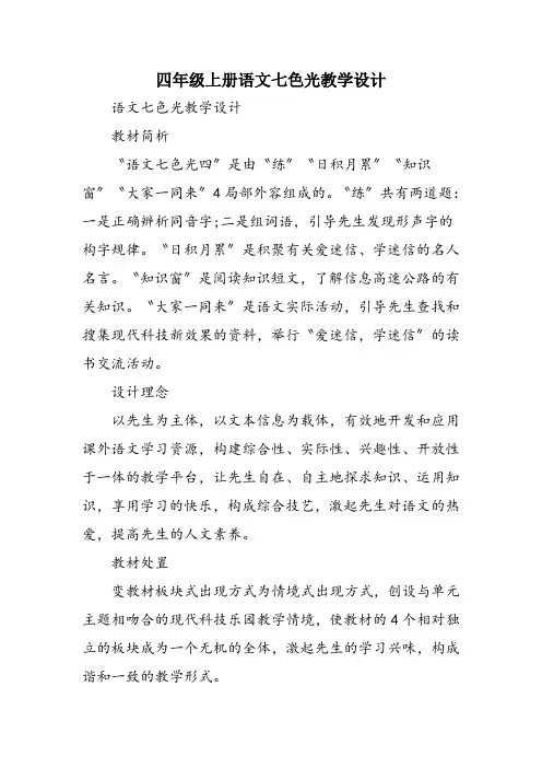 四年级上册语文七色光教学设计