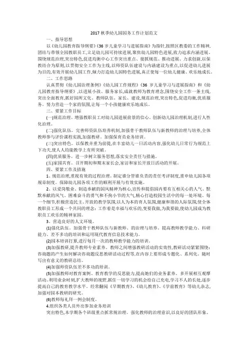 2017秋季幼儿园园务工作计划范文