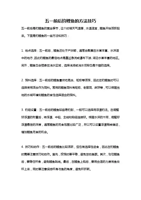 五一前后钓鲤鱼的方法技巧