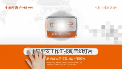 中国平安工作汇报动态幻灯片