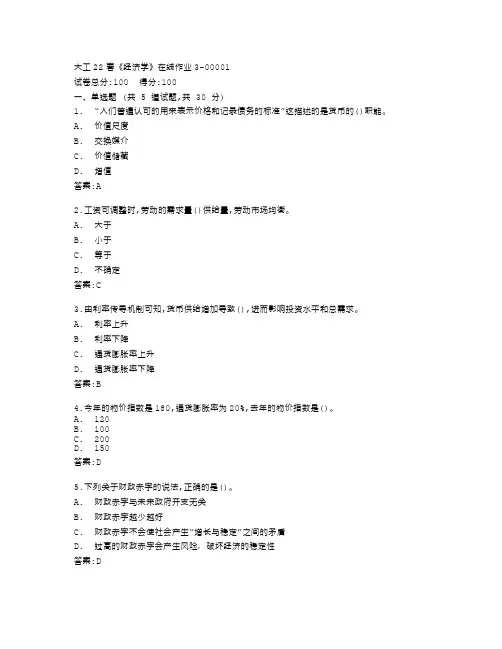 大连理工大学22春《经济学》在线作业3答卷