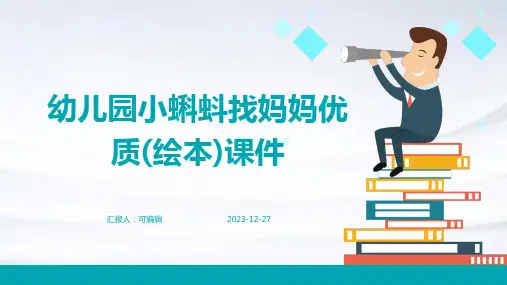 幼儿园小蝌蚪找妈妈优质(绘本)课件ppt (3)